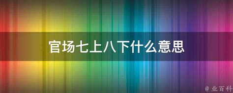 七上八下 意思|七上八下 的意思、解釋、用法、例句